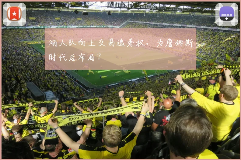 湖人队向上交易选秀权,为詹姆斯时代后布局?