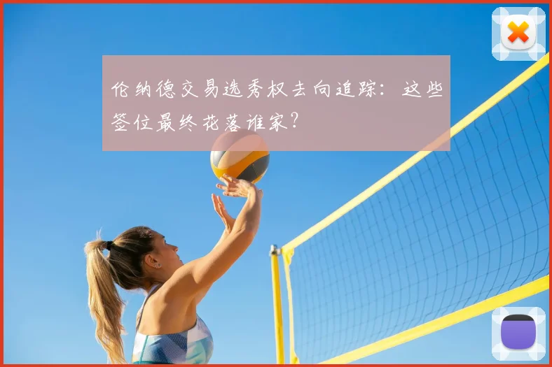 伦纳德交易选秀权去向追踪:这些签位最终花落谁家?