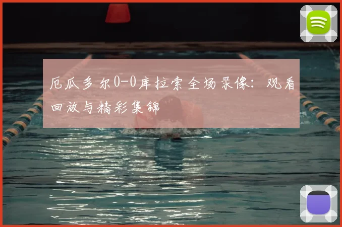 厄瓜多尔0-0库拉索全场录像：观看回放与精彩集锦