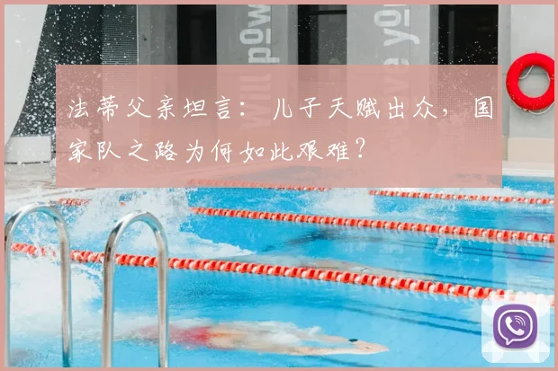 法蒂父亲坦言：儿子天赋出众，国家队之路为何如此艰难？