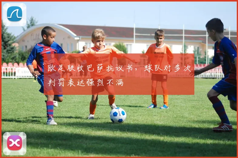 欧足联收巴萨抗议书，球队对多次判罚表达强烈不满