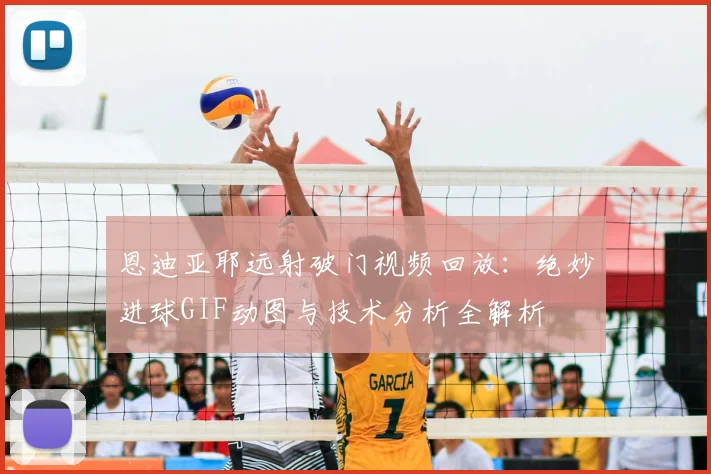 恩迪亚耶远射破门视频回放：绝妙进球GIF动图与技术分析全解析