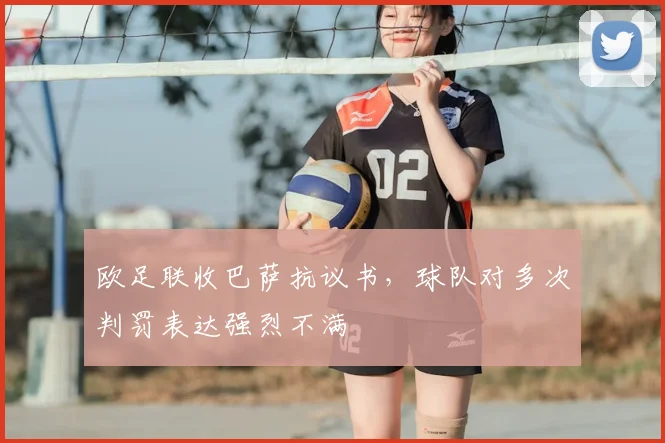 欧足联收巴萨抗议书,球队对多次判罚表达强烈不满
